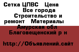 Сетка ЦПВС › Цена ­ 190 - Все города Строительство и ремонт » Материалы   . Амурская обл.,Благовещенский р-н